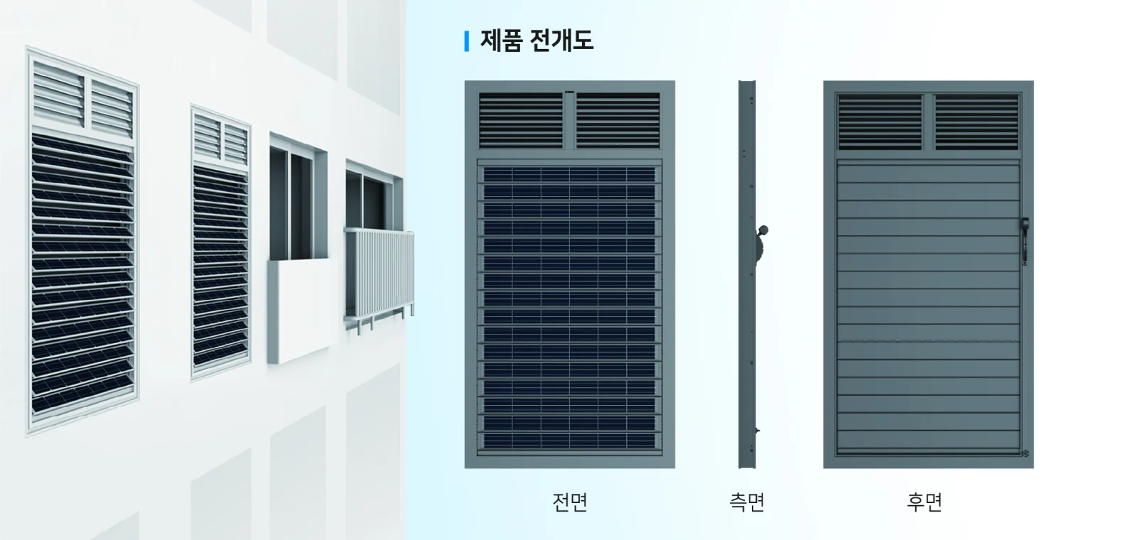 태양광 루버 제품 디자인 — 설치 외관 및 전면 · 측면 · 후면 전개도